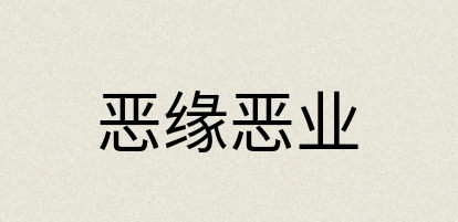 汉语词典：恶缘恶业