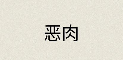 汉语词典：恶肉