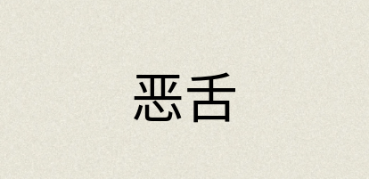 汉语词典：恶舌