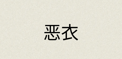 汉语词典：恶衣
