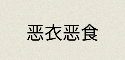 汉语词典：恶衣恶食