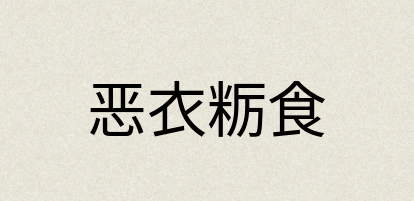 汉语词典：恶衣粝食