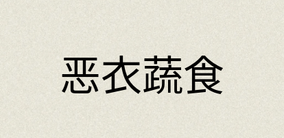 汉语词典：恶衣蔬食