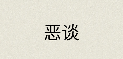 汉语词典：恶谈