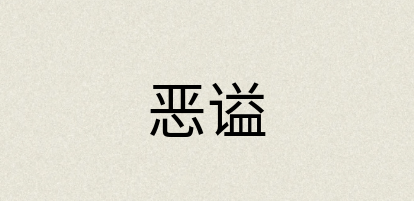 汉语词典：恶谥
