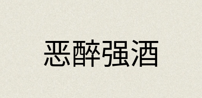 汉语词典：恶醉强酒