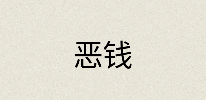汉语词典：恶钱