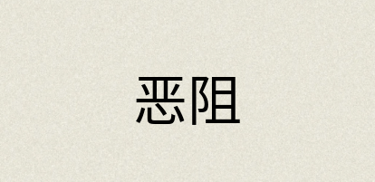 汉语词典：恶阻