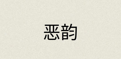 汉语词典：恶韵