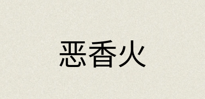 汉语词典：恶香火