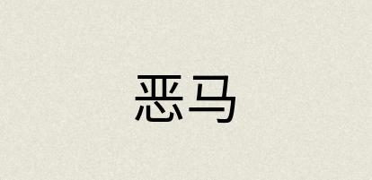 汉语词典：恶马