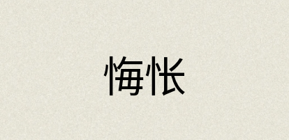 汉语词典：悔怅