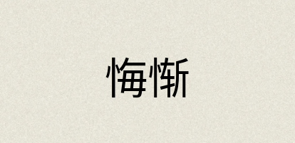 汉语词典：悔惭