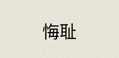 汉语词典：悔耻