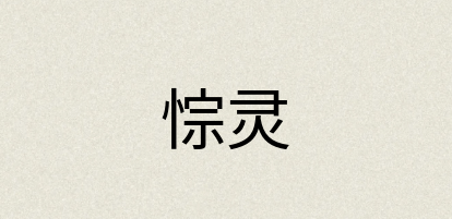 汉语词典：悰灵