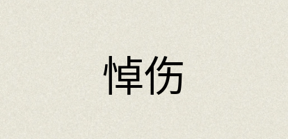 汉语词典：悼伤