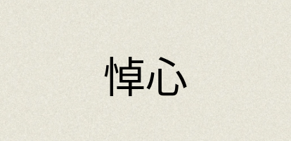汉语词典：悼心