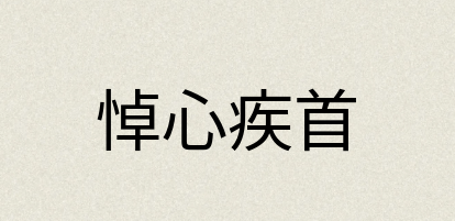 汉语词典：悼心疾首