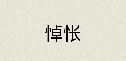 汉语词典：悼怅