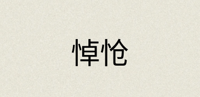 汉语词典：悼怆