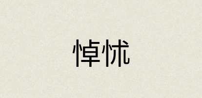 汉语词典：悼怵