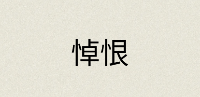 汉语词典：悼恨
