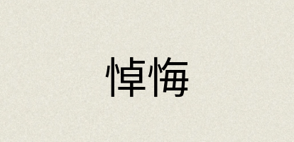 汉语词典：悼悔