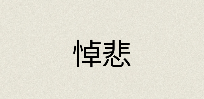 汉语词典：悼悲