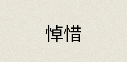 汉语词典：悼惜