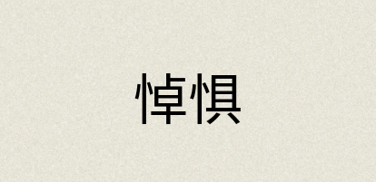 汉语词典：悼惧