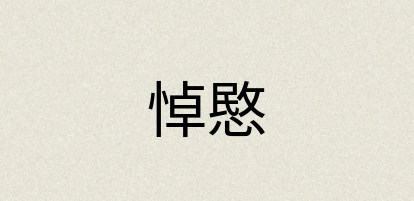 汉语词典：悼愍