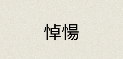汉语词典：悼愓