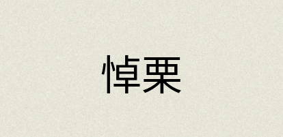 汉语词典：悼栗