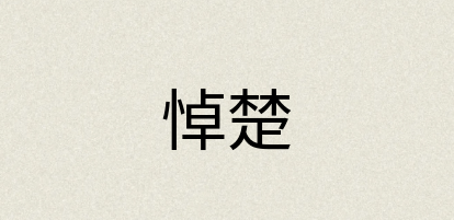 汉语词典：悼楚