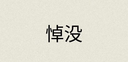 汉语词典：悼没