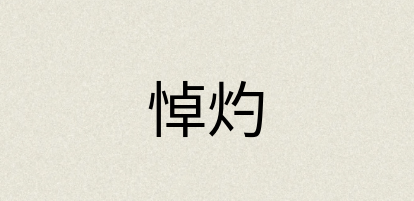 汉语词典：悼灼