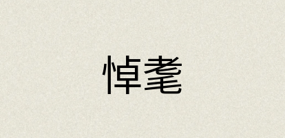 汉语词典：悼耄