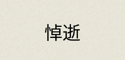 汉语词典：悼逝