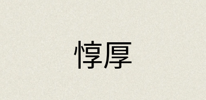 汉语词典：惇厚
