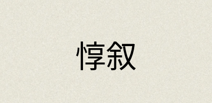 汉语词典：惇叙