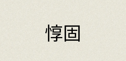汉语词典：惇固