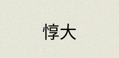 汉语词典：惇大