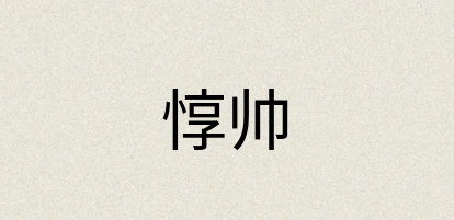 汉语词典：惇帅