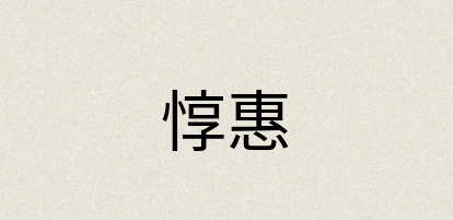 汉语词典：惇惠