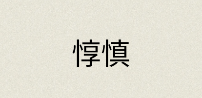 汉语词典：惇慎