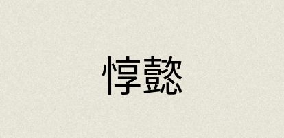 汉语词典：惇懿