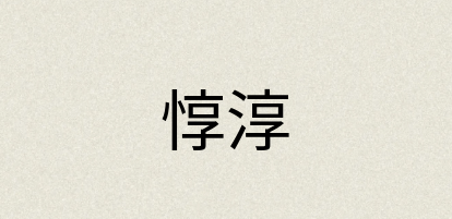 汉语词典：惇淳
