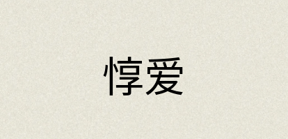 汉语词典：惇爱