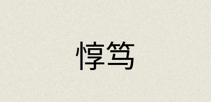 汉语词典：惇笃