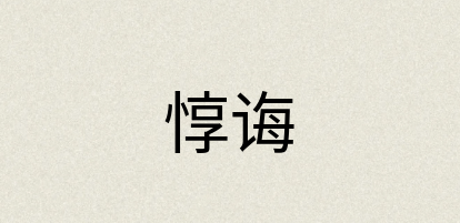 汉语词典：惇诲
